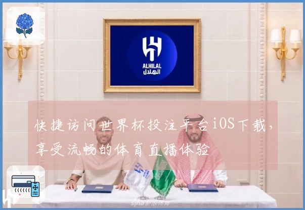 快捷访问世界杯投注平台iOS下载，享受流畅的体育直播体验